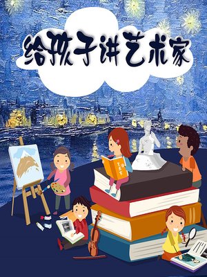 cover image of 给孩子讲艺术家 (A Children's Guide to Artists)